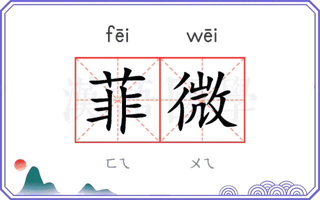 菲微