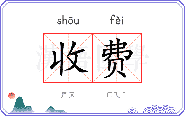 收费