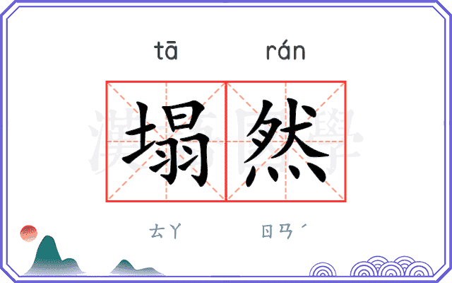 塌然