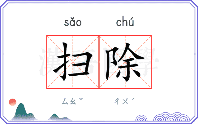扫除