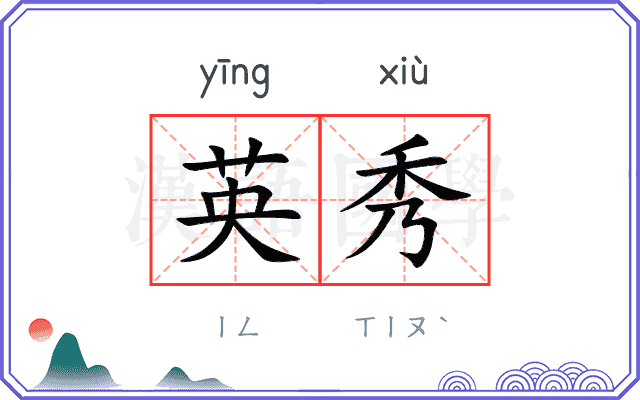英秀