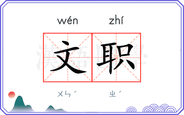 文职