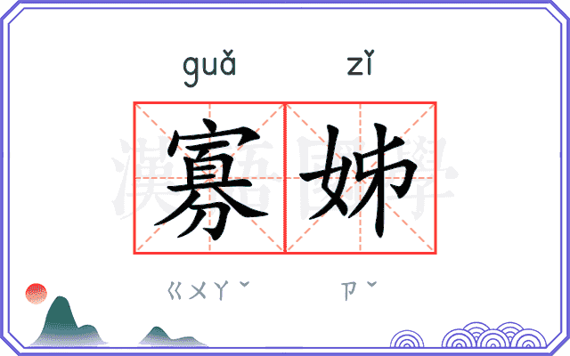 寡姊