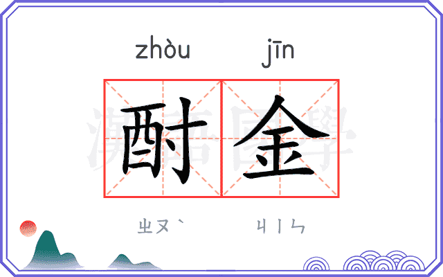 酎金