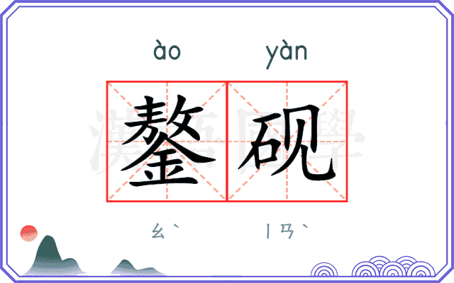 鏊砚