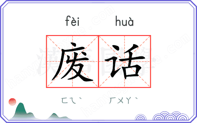 废话