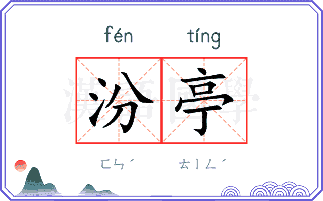 汾亭