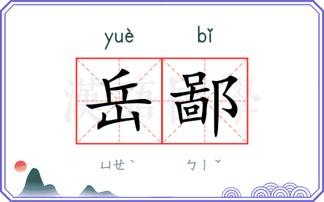 岳鄙