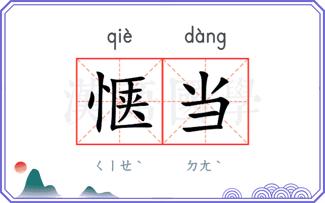 惬当