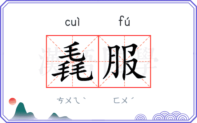 毳服