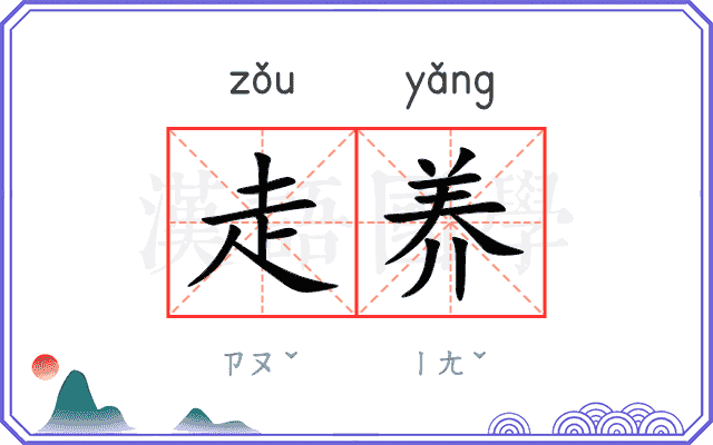 走养