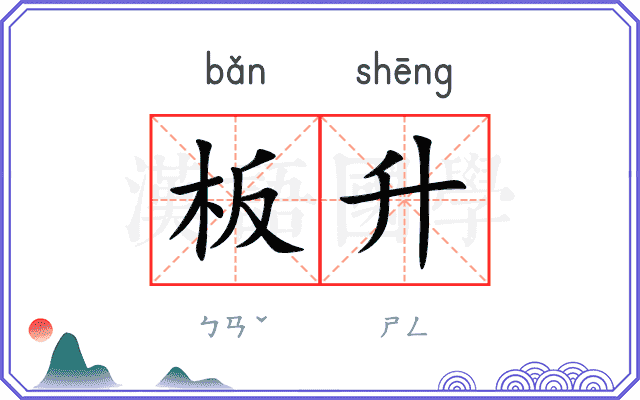 板升
