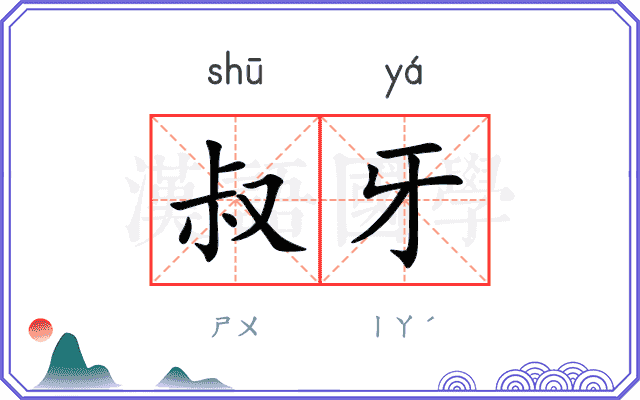 叔牙