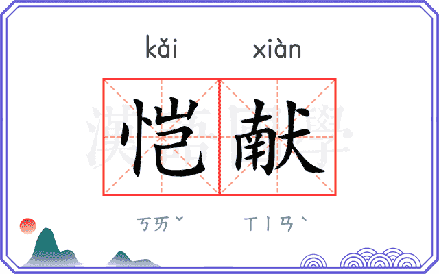 恺献