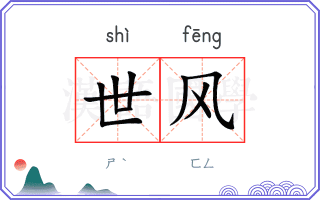世风