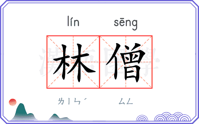 林僧