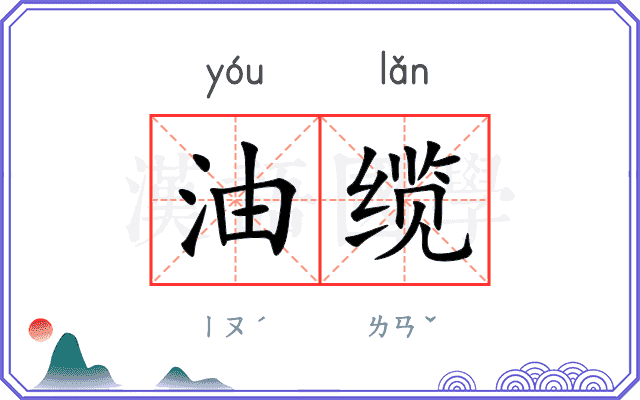 油缆