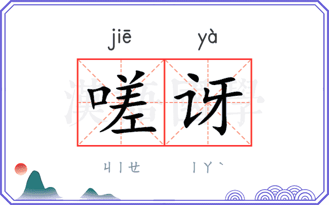 嗟讶