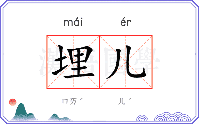 埋儿