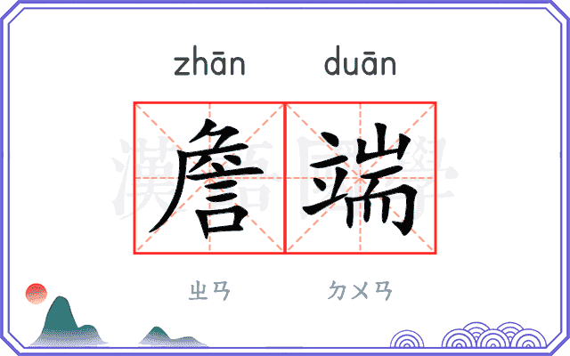 詹端