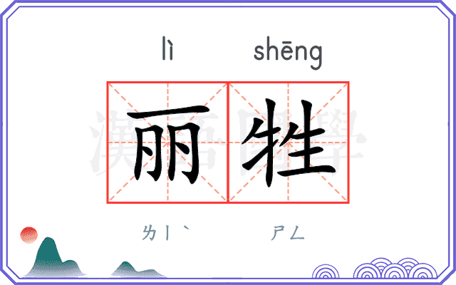 丽牲