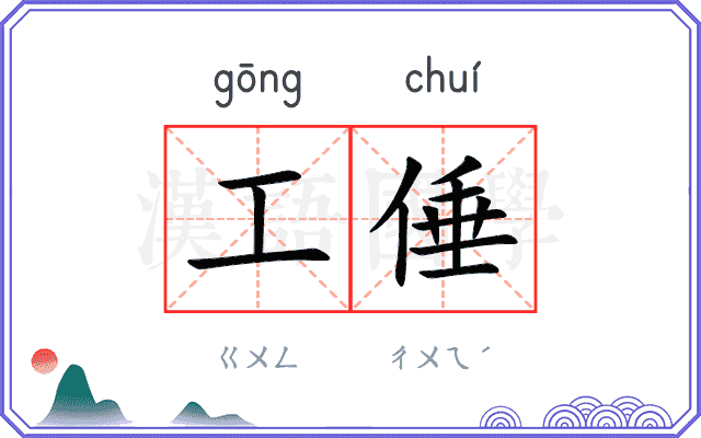 工倕