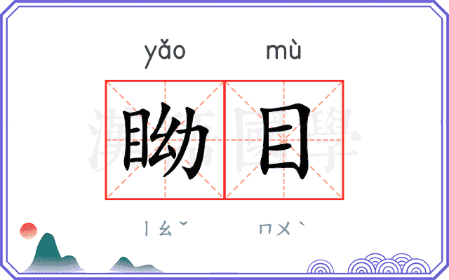 眑目