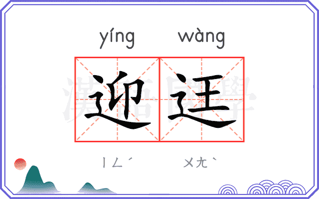 迎迋