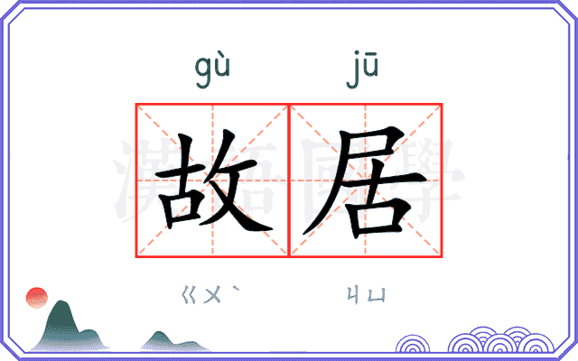 故居
