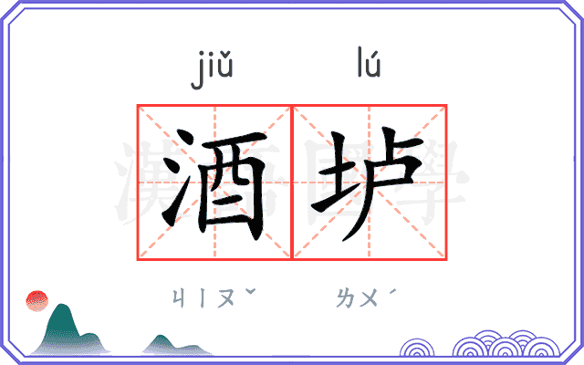 酒垆