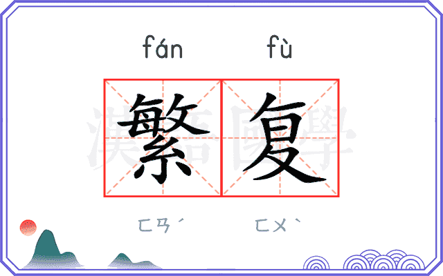 繁复