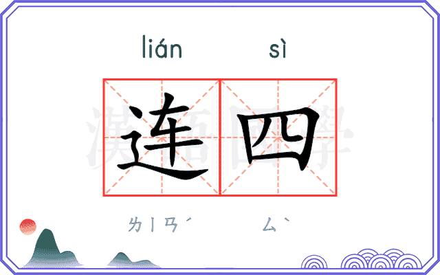 连四
