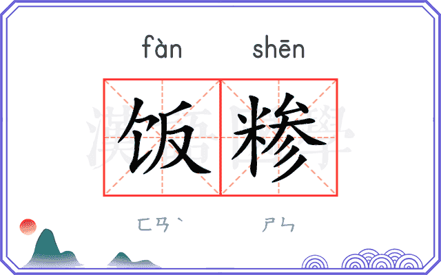 饭糁