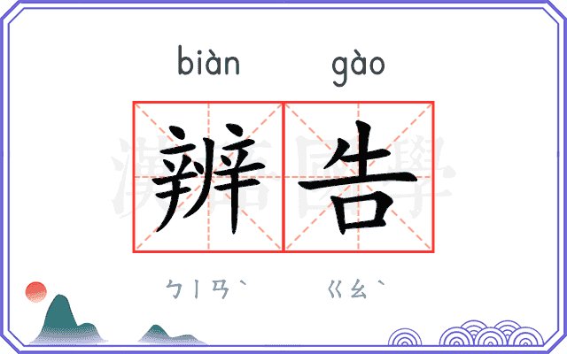 辨告