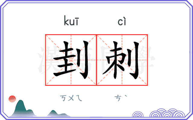 刲刺