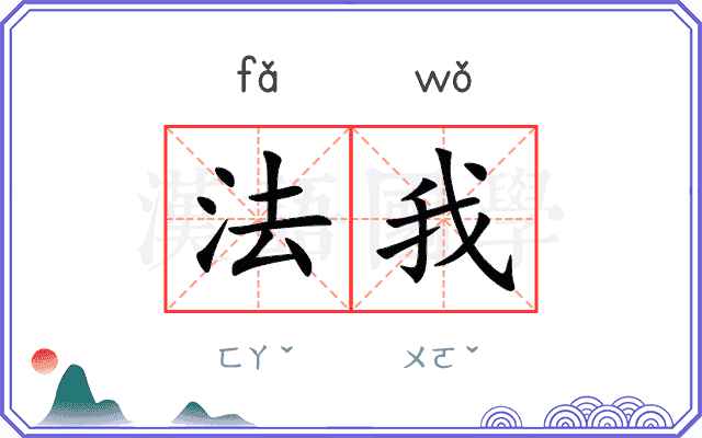 法我