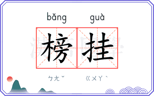 榜挂