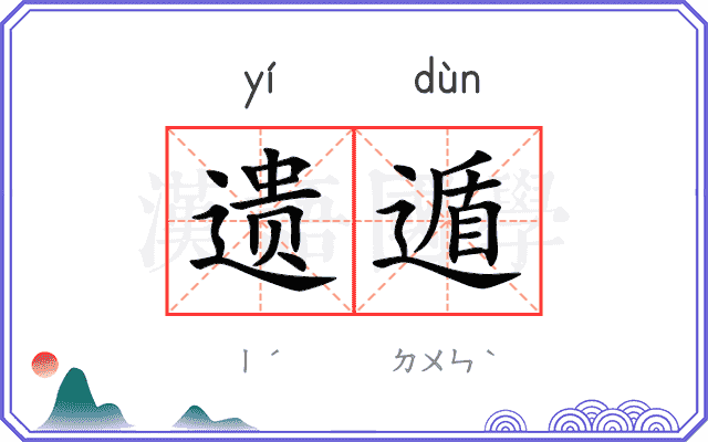 遗遁