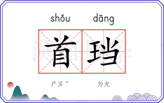 首珰