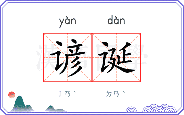 谚诞