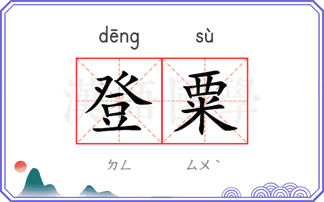 登粟