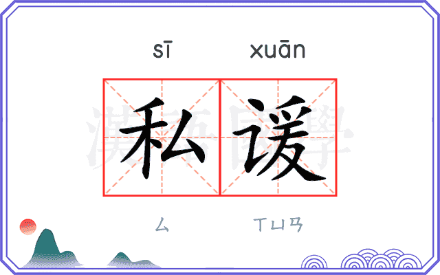 私谖