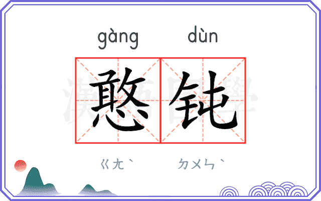 憨钝