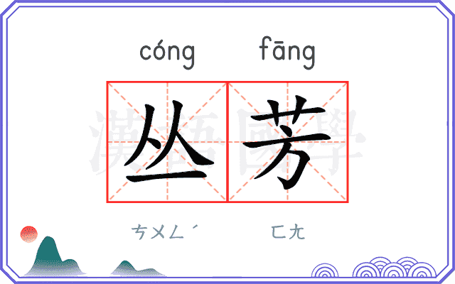 丛芳