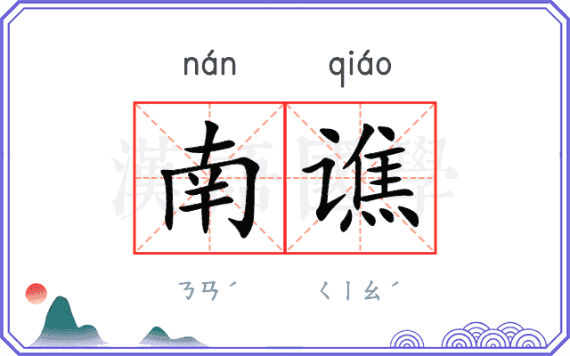 南谯