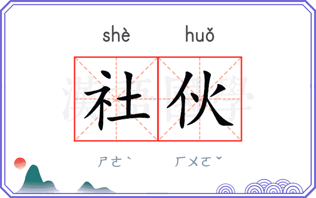 社伙