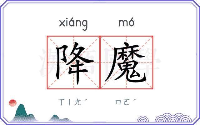 降魔