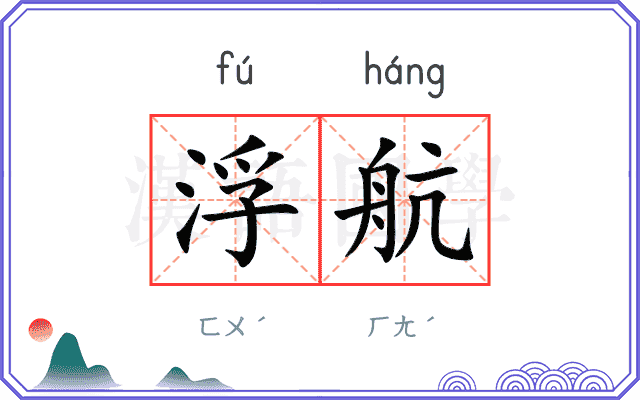 浮航