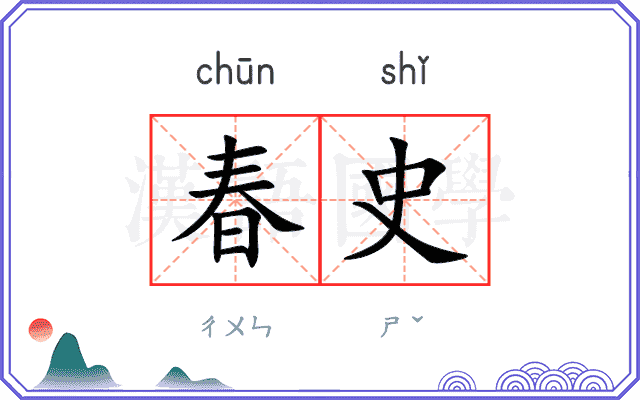 春史