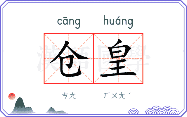 仓皇